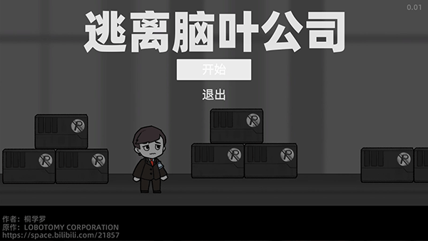 逃离脑叶公司最新版0.20