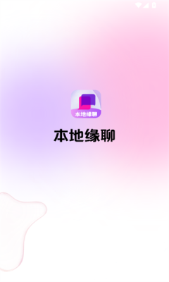 本地聊缘