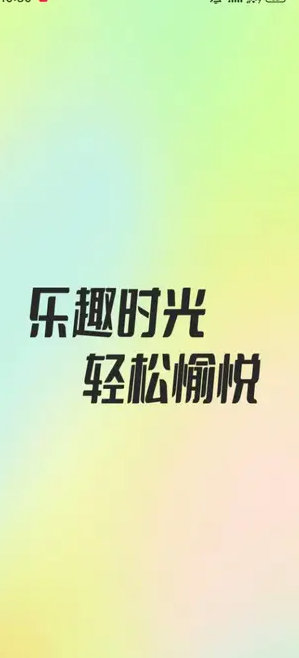 乐趣时光0