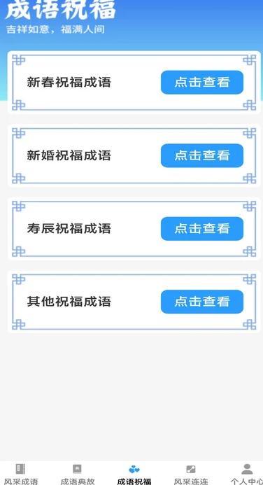风采成语0