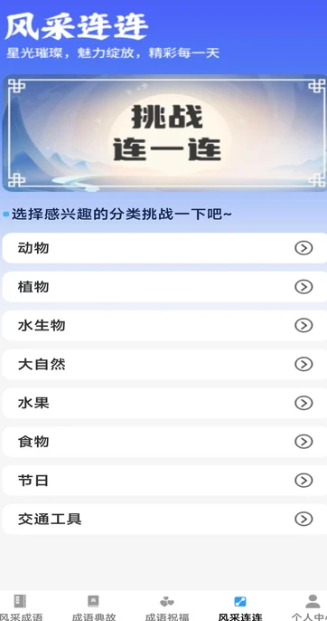 风采成语1