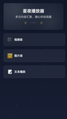 星夜私人播放器1