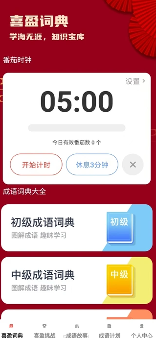 喜盈成语0
