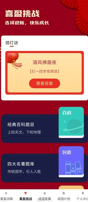 喜盈成语1