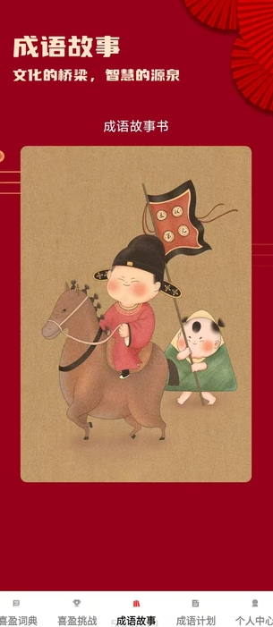 喜盈成语3