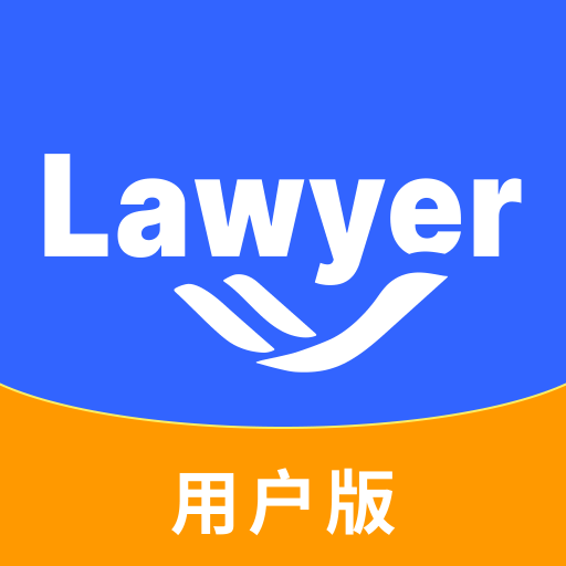 希有掌上律师