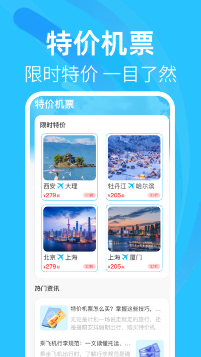 特价机票航班查询2