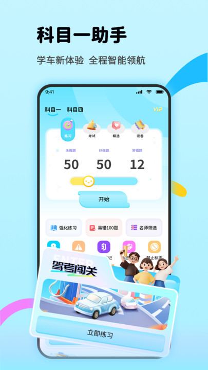 科目一助手