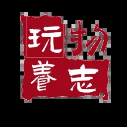 玩物养志