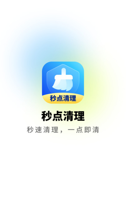 秒点清理3