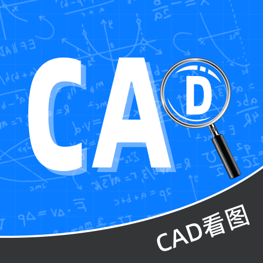 CAD免费快速看图王
