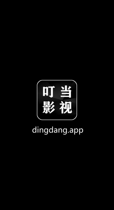 叮当影视TV0