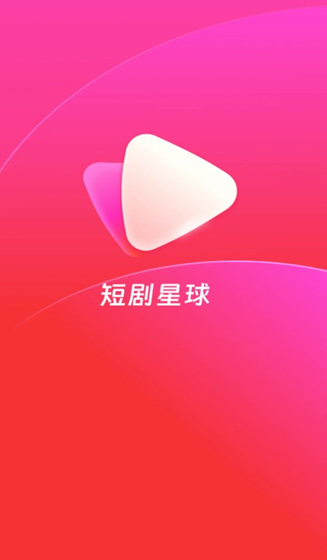 短剧星球