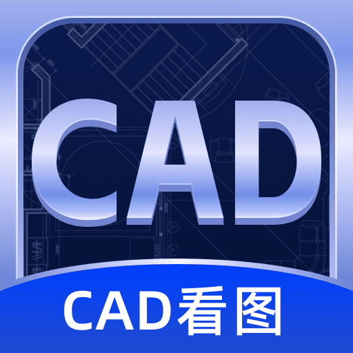 CAD快速看图纸