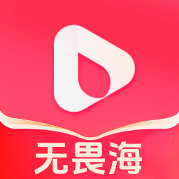 无畏海