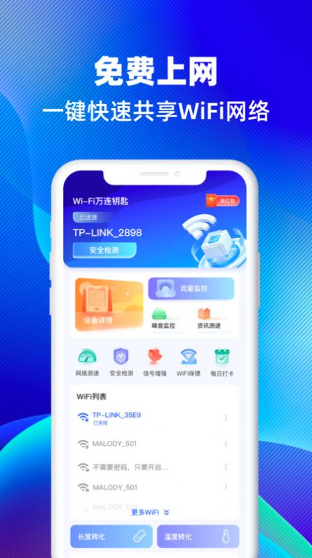WiFi万连钥匙app软件2