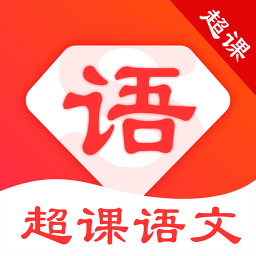 超课语文学习