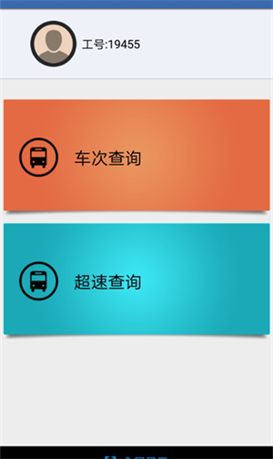 司机掌上助手app1