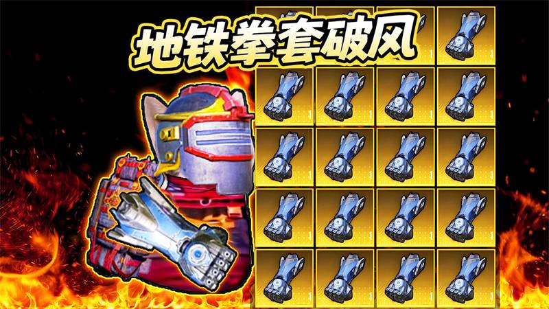 修勾地铁高爆率
