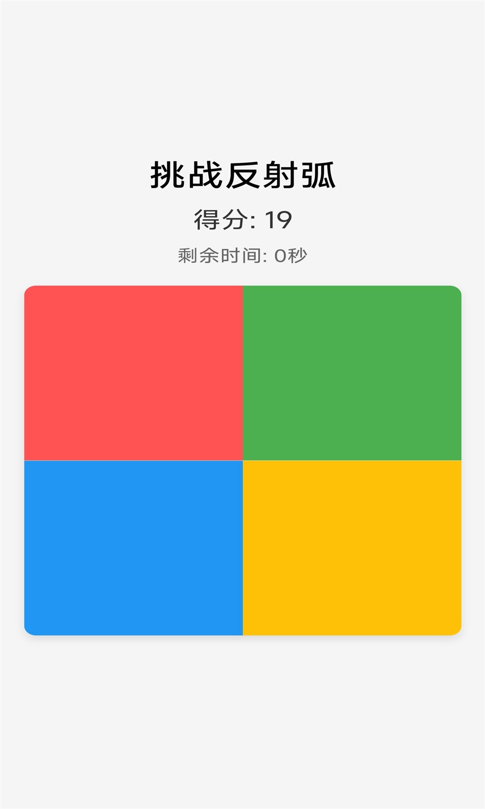挑战反射弧0