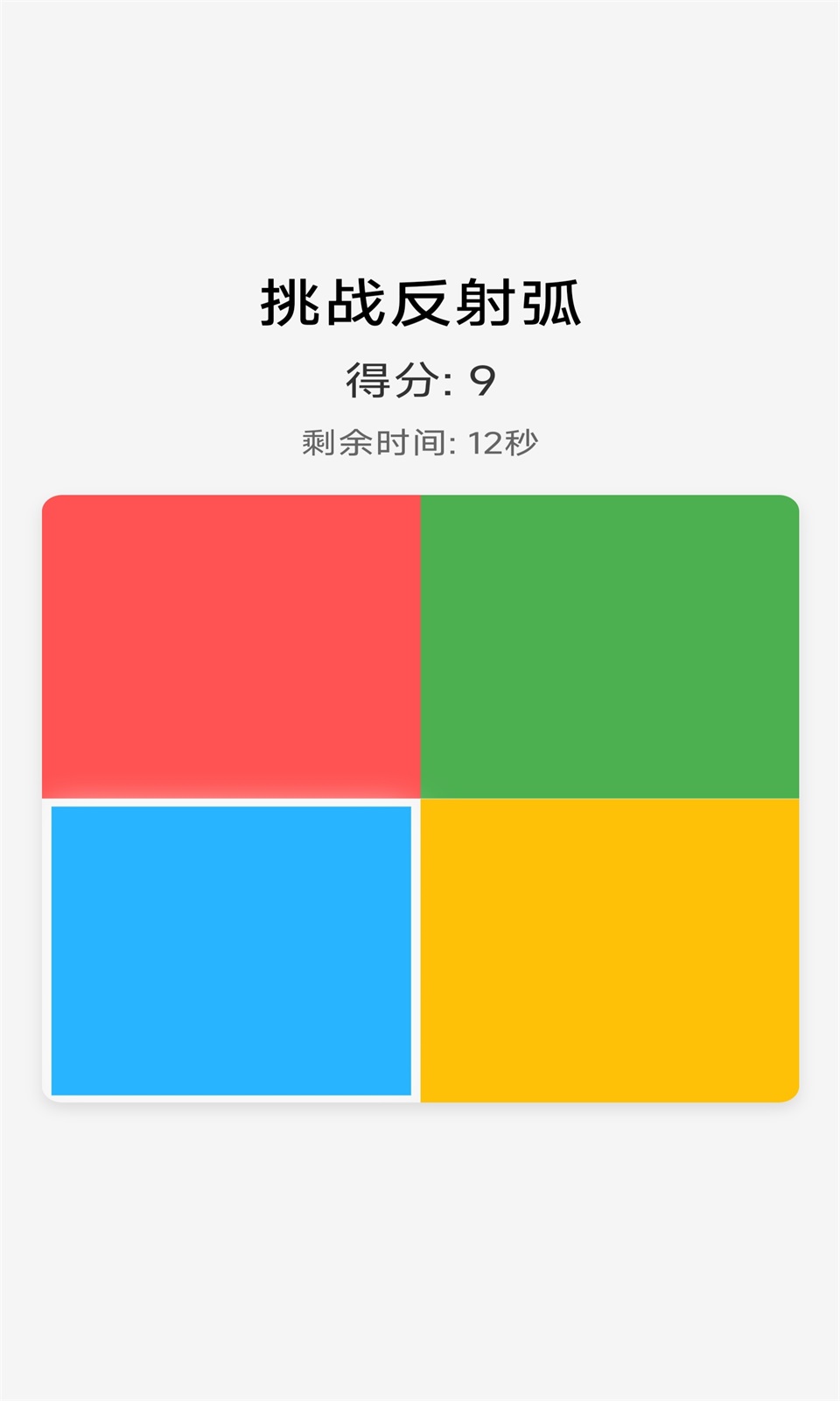 挑战反射弧1