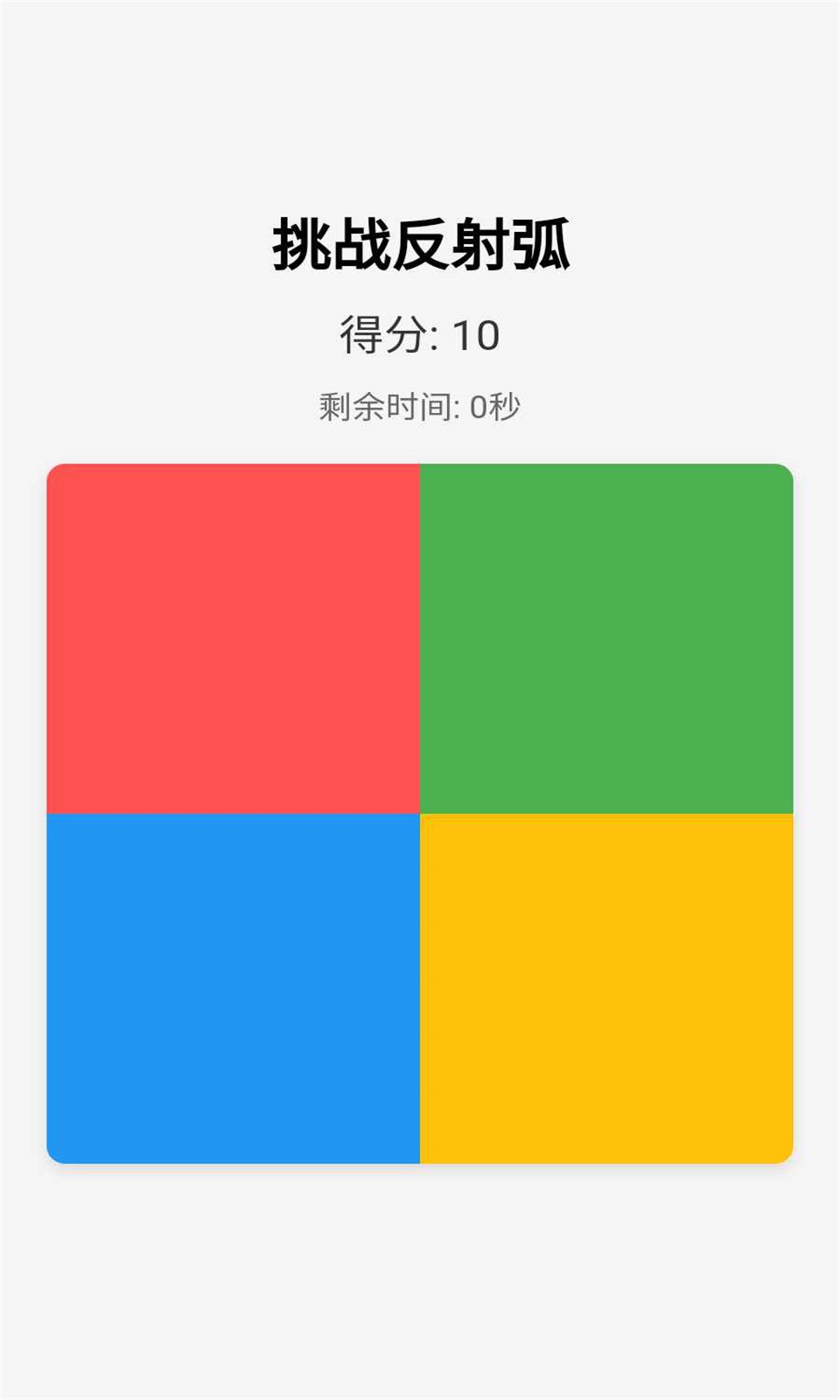 挑战反射弧2