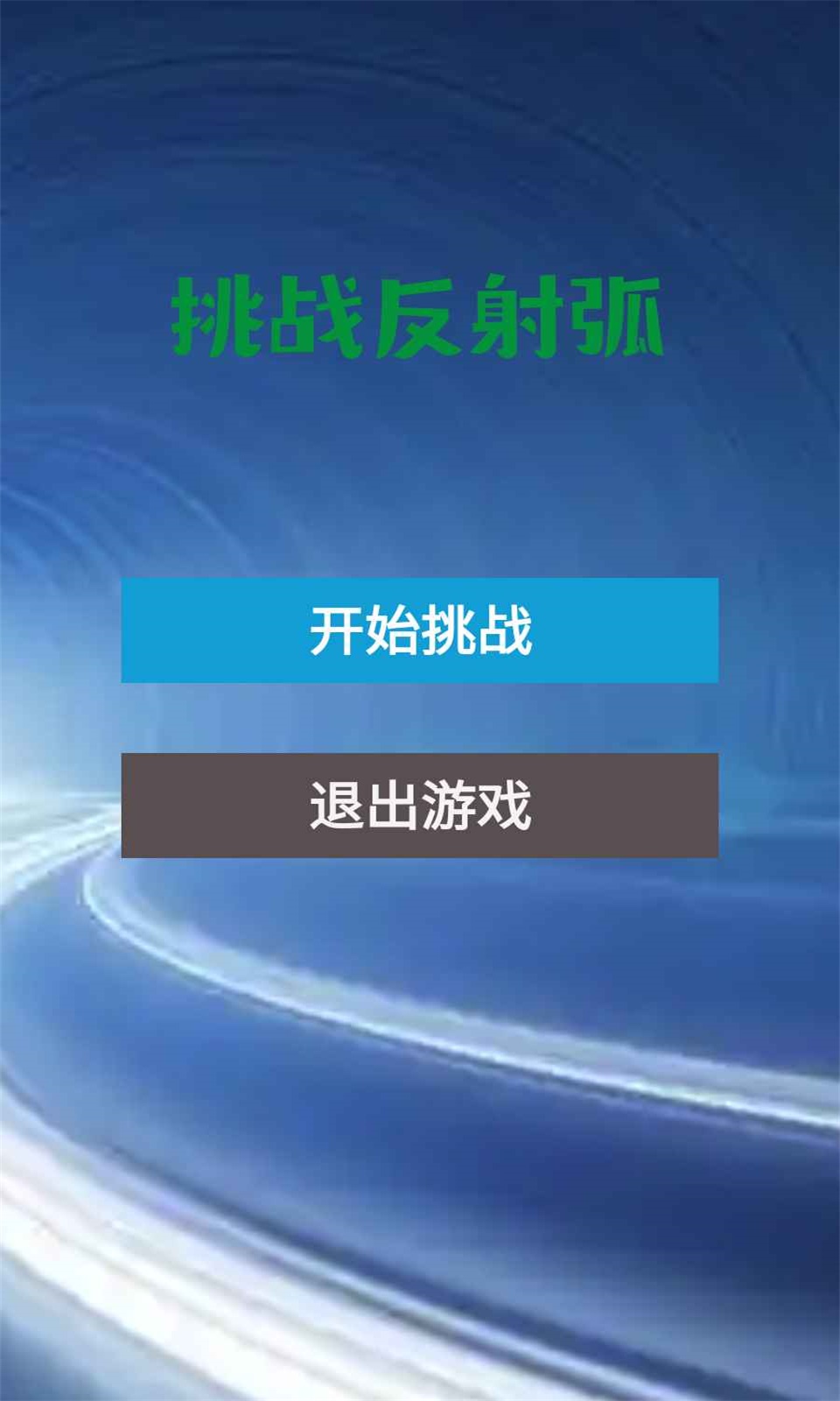 挑战反射弧
