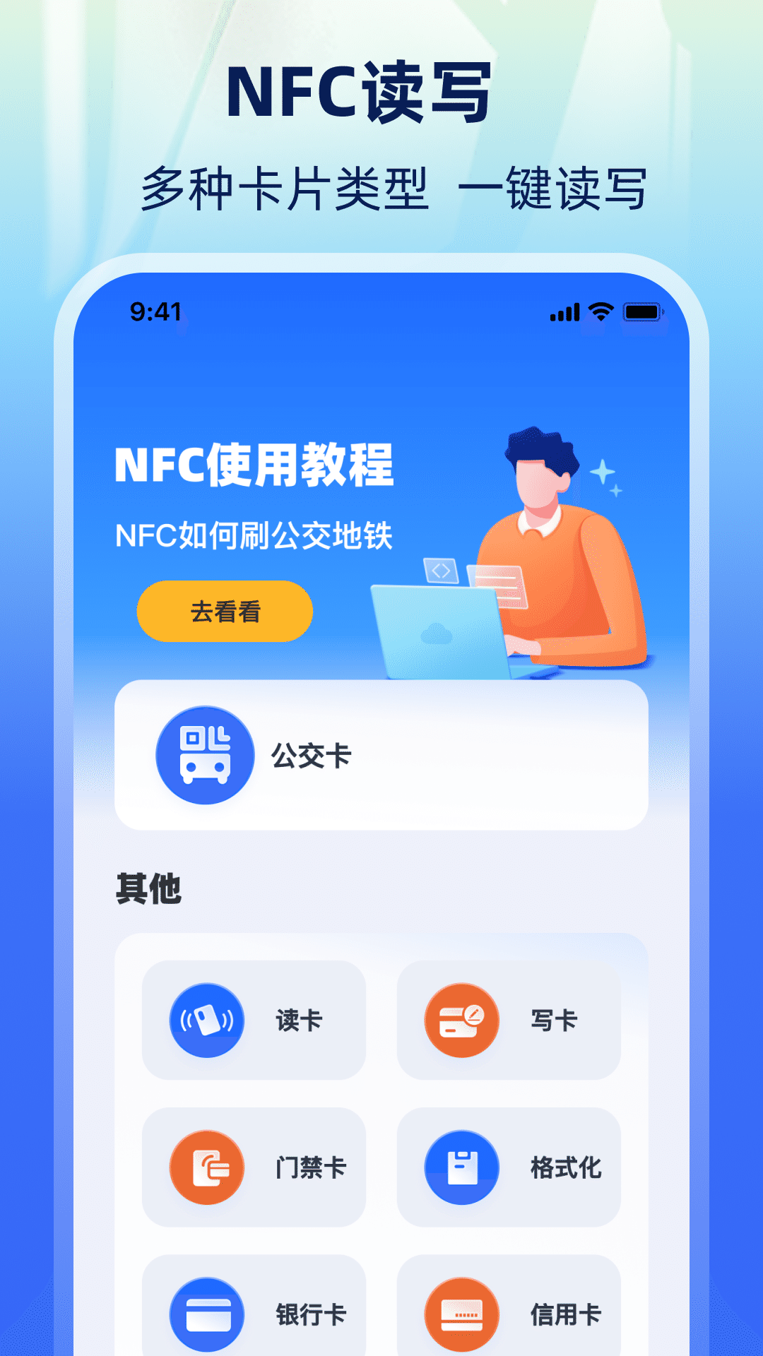 乘车码NFC一卡通