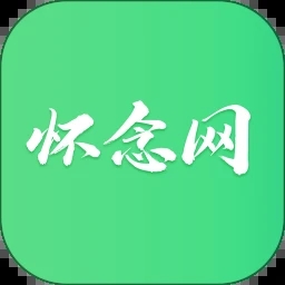 怀念网