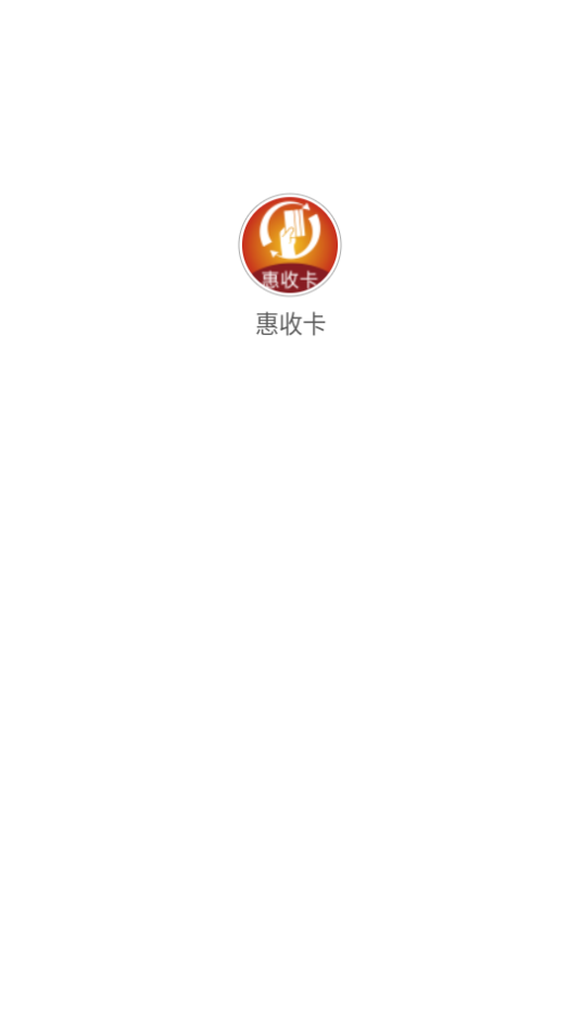 惠收卡平台1