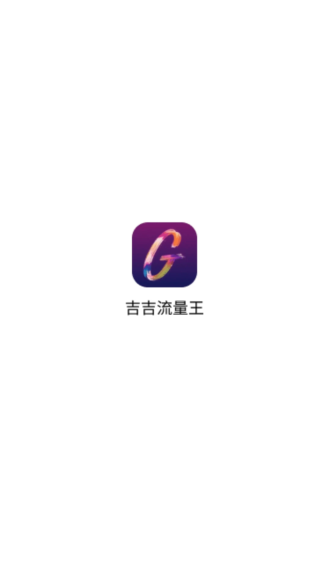 吉吉流量王1