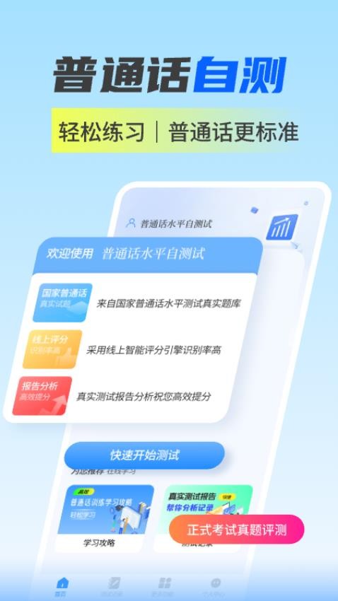 普通话水平自测试2