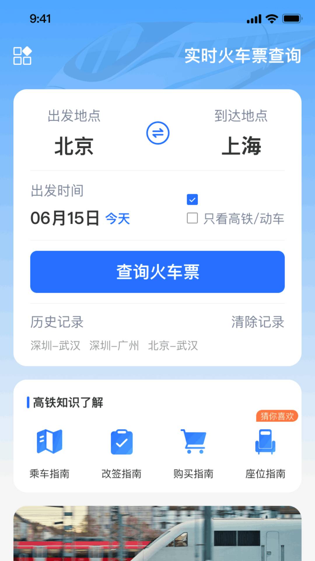 实时火车票秒查询1