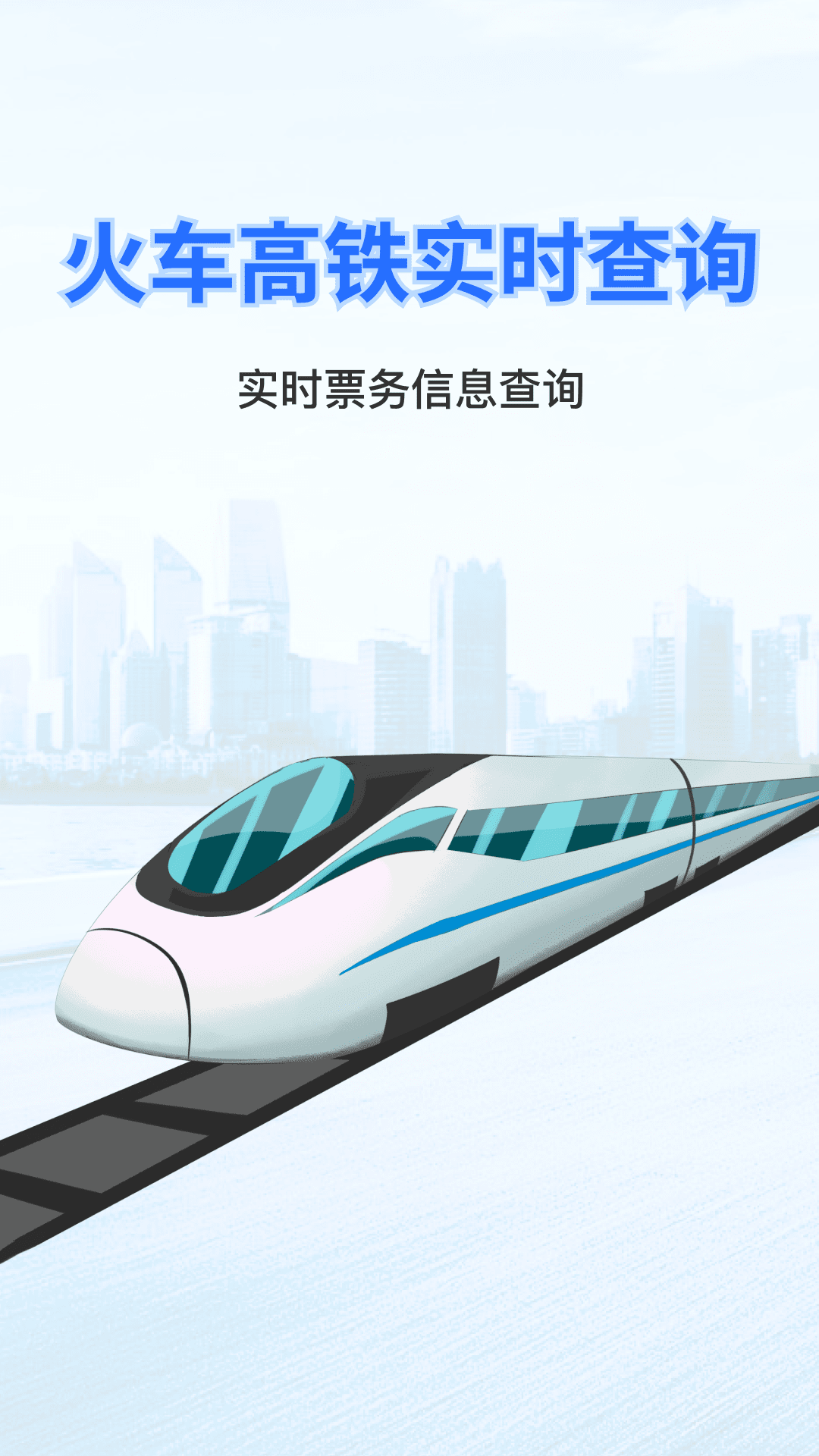 实时火车票秒查询3