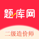 二级造价师题库网