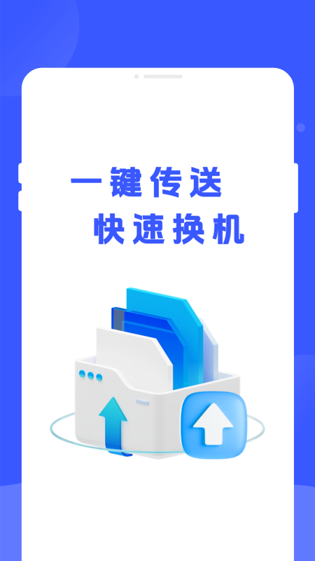 手机换机专家2