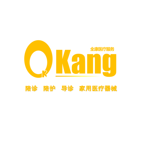 全康医护
