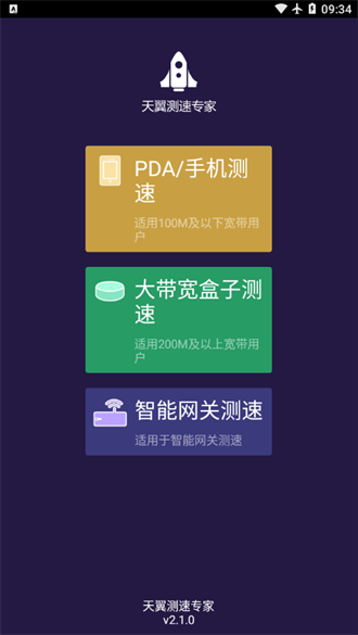 天翼测速专家最新版2