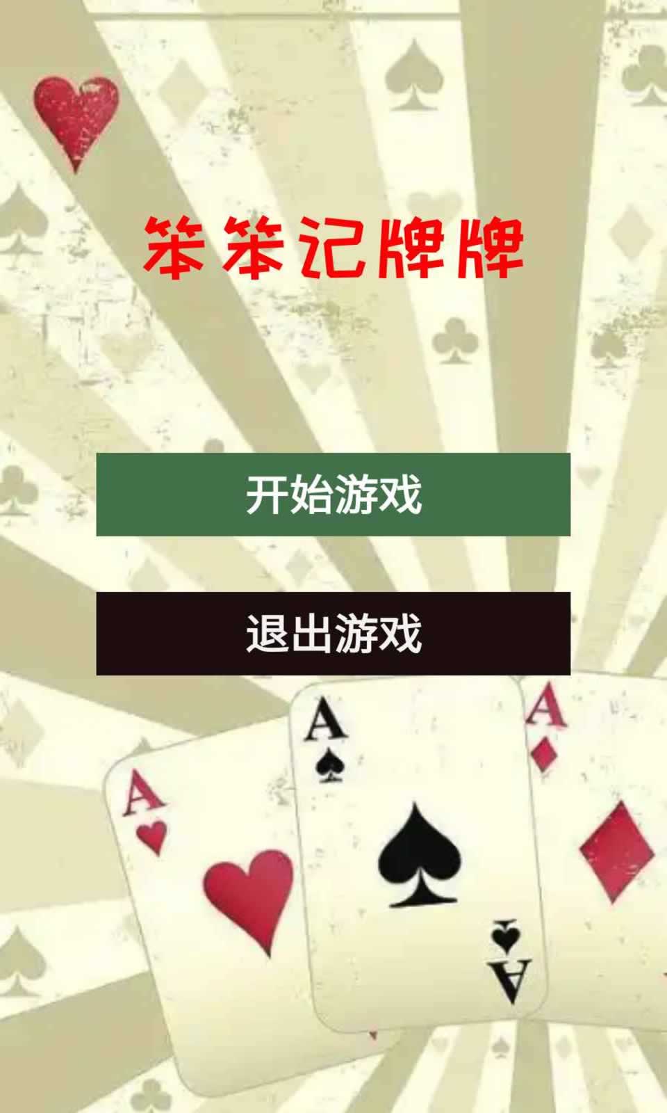 笨笨记牌牌