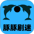 豚豚剧迷
