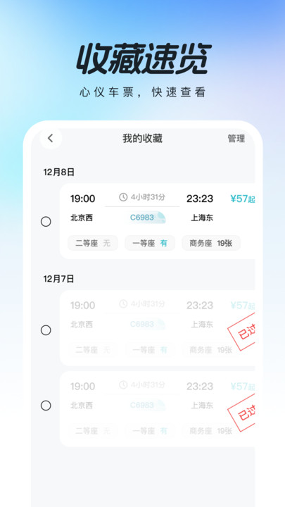 高铁查票助手1