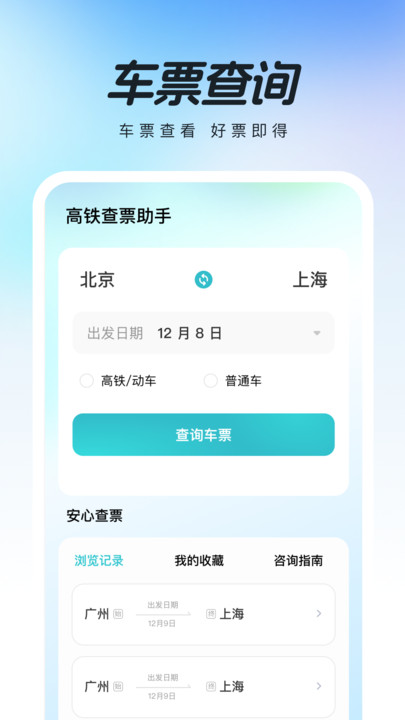 高铁查票助手2