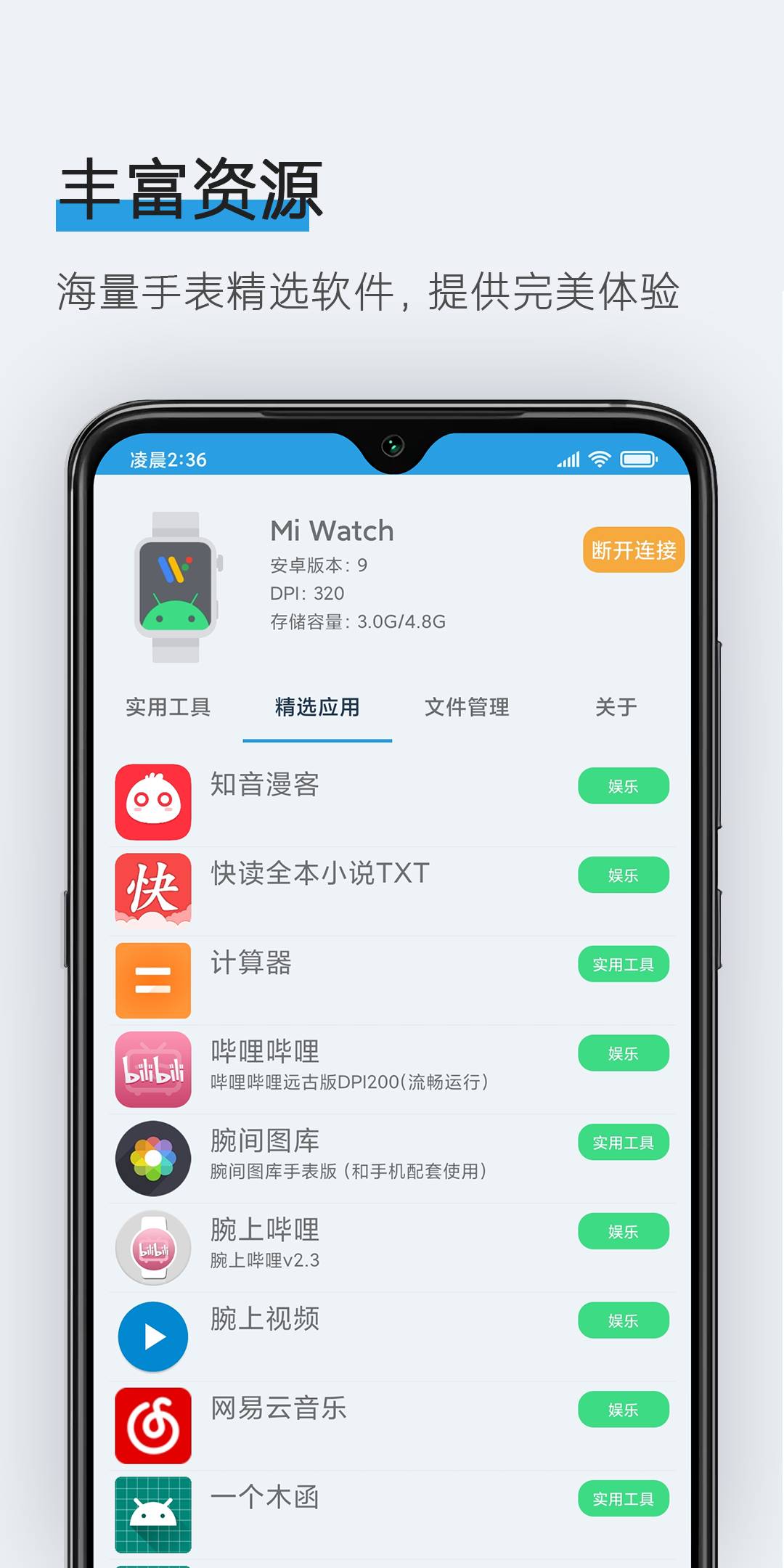 腕间应用助手1.60