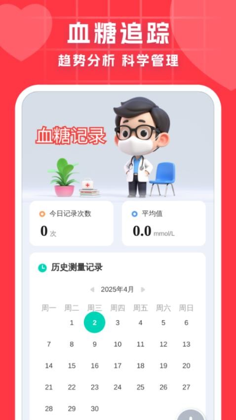 血压血糖调理助手1