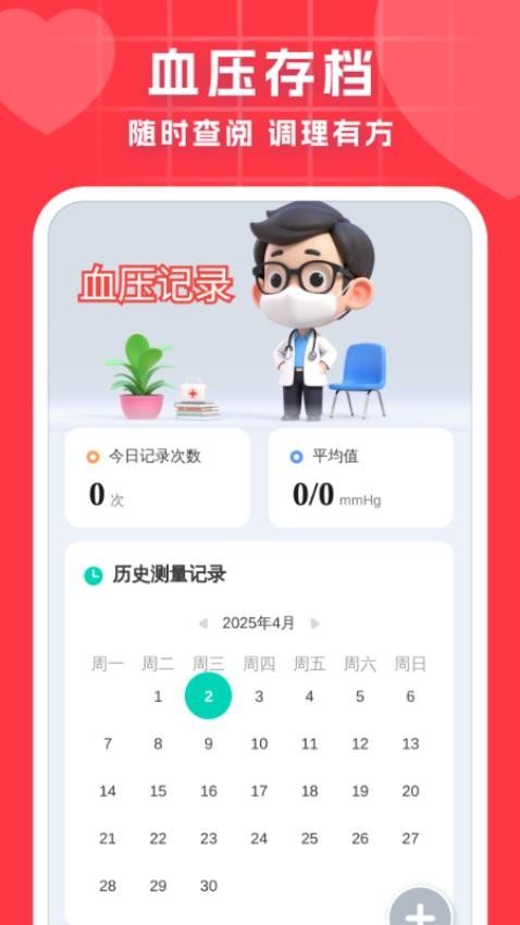 血压血糖调理助手2