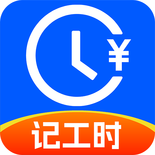 小时工记工助手