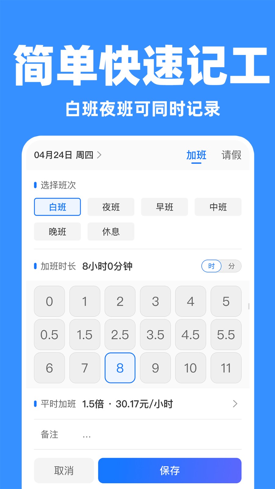 小时工记工助手0