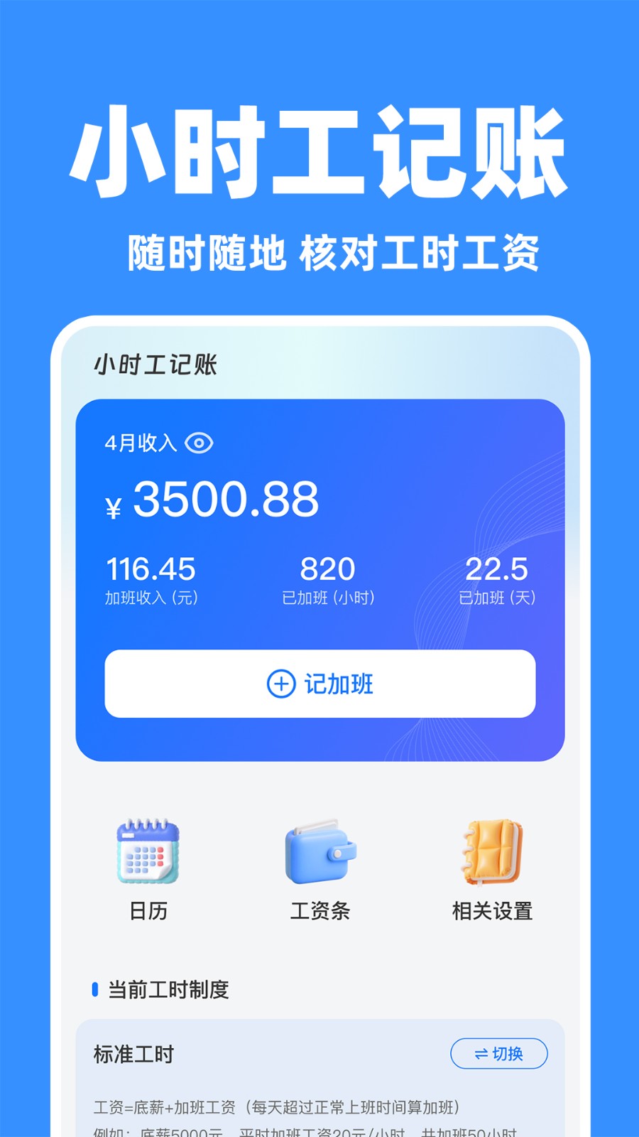 小时工记工助手1