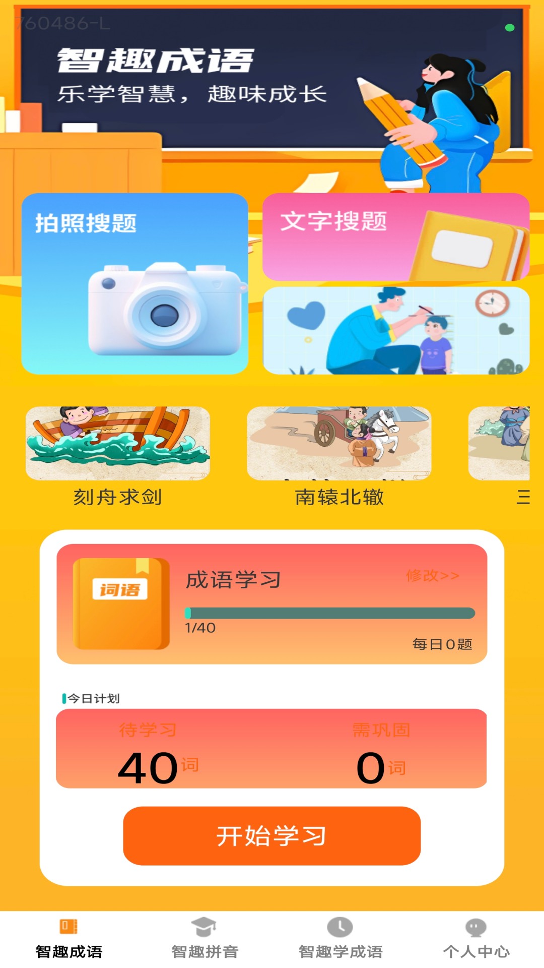 智趣成语1