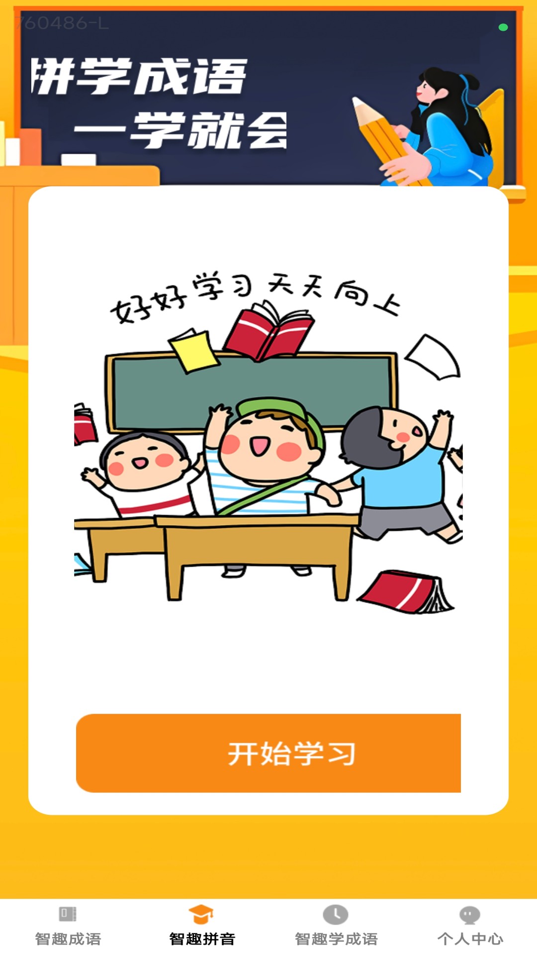智趣成语2